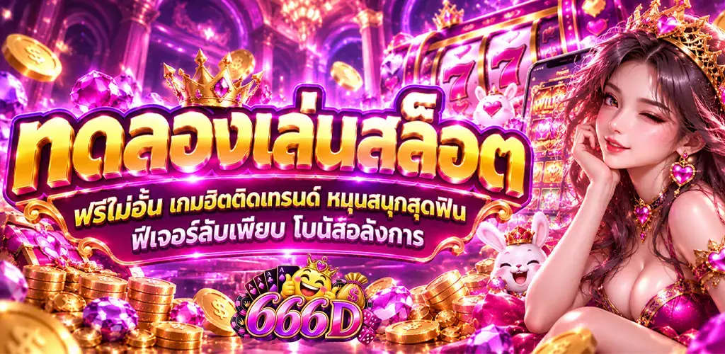 666D-ทดลองเล่นสล็อต