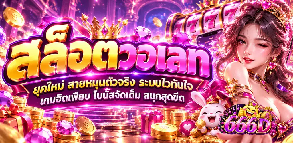 666D-สล็อตวอเลท