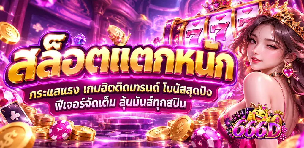 666D-สล็อตแตกหนัก